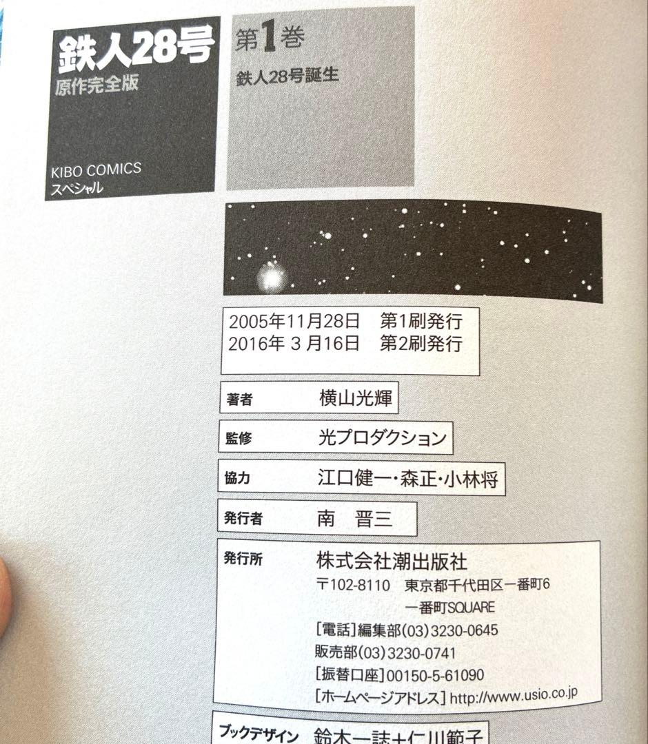 鉄人28号 原作完全版 全24巻 横山光輝 潮出版社