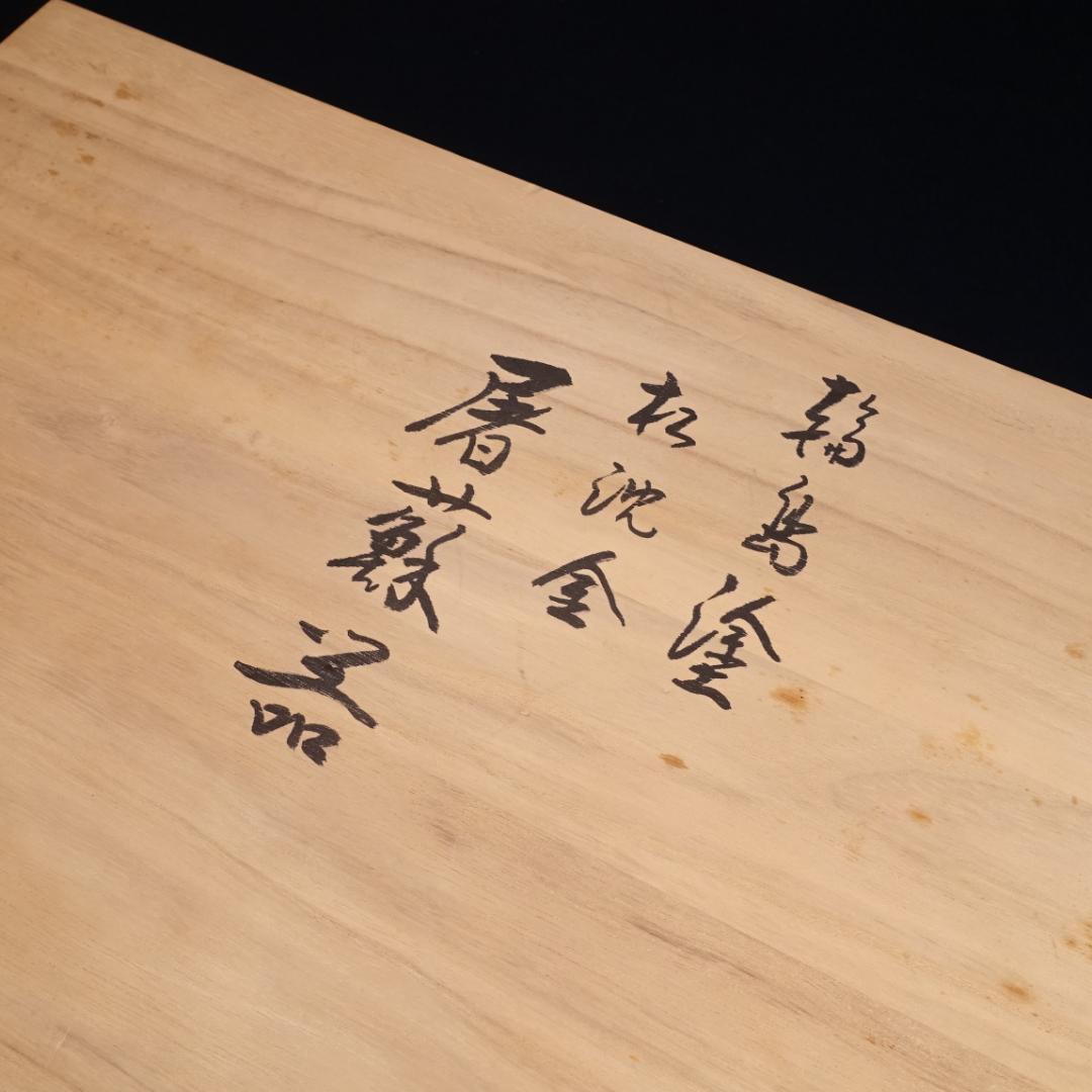 輪島塗 黒塗 沈金松図 屠蘇器揃 共箱