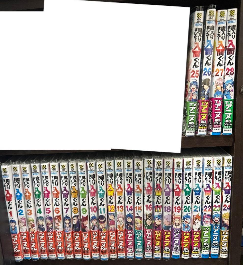 魔入りました入間くん　1〜28巻
