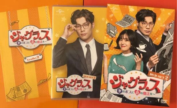 ジャグラス～氷のボスに恋の魔法を～ DVD-SET1+2〈8枚組〉