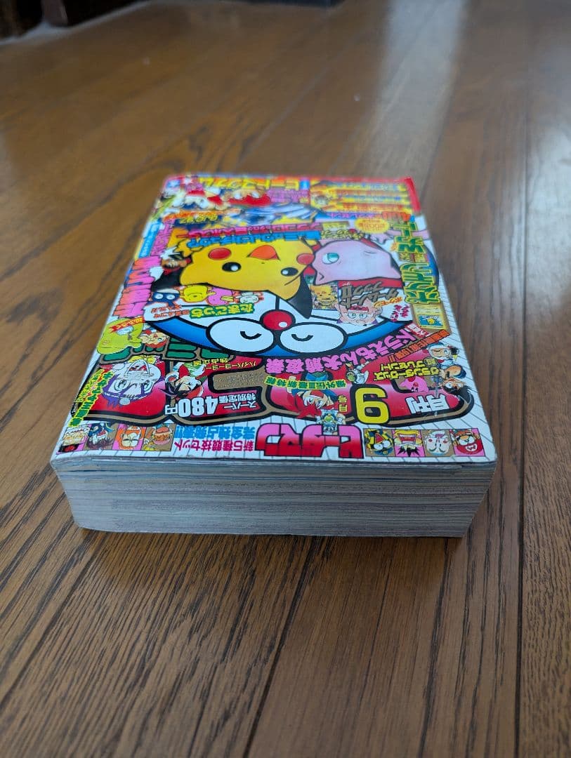 希少 コロコロコミック 1997年9月 なみのりピカチュウ、イマクニ？未切離し付