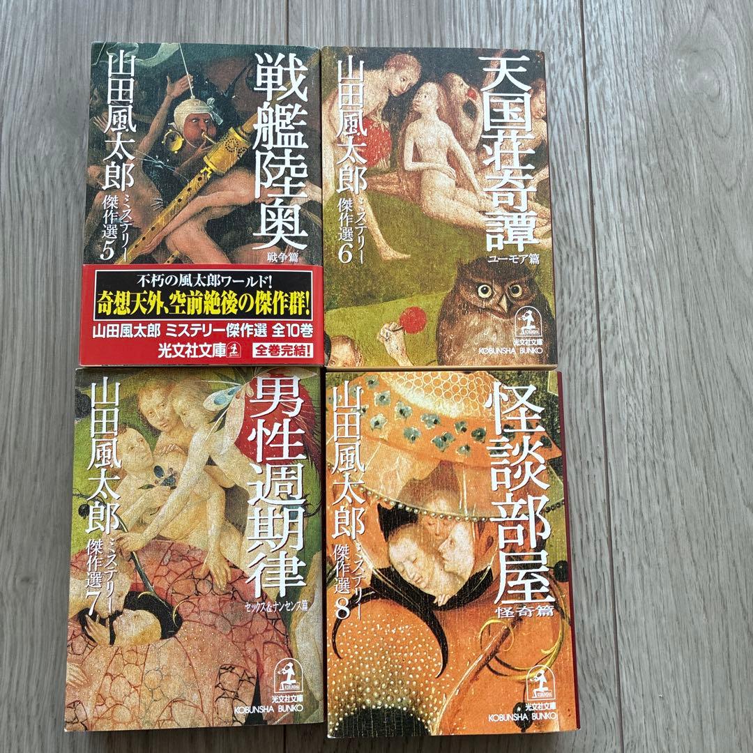 光文社文庫10巻セット　山田風太郎ミステリー傑作選