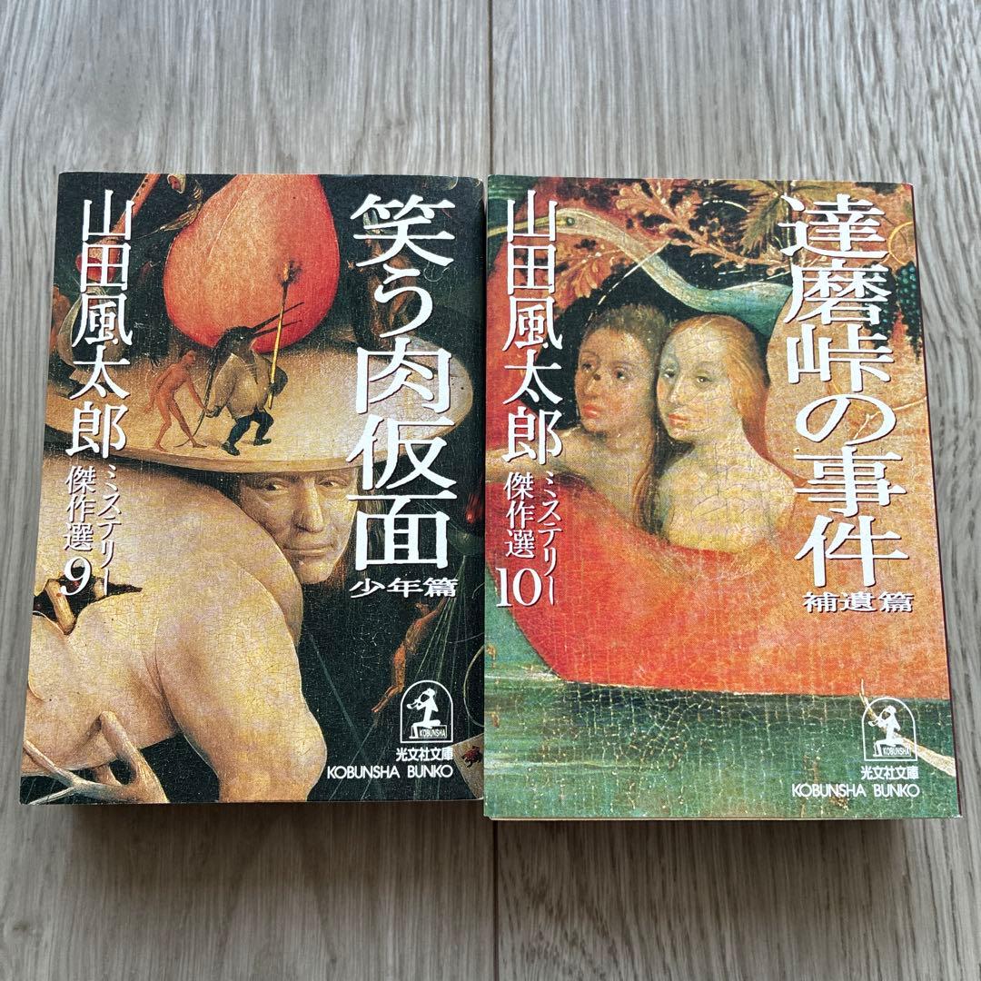 光文社文庫10巻セット　山田風太郎ミステリー傑作選