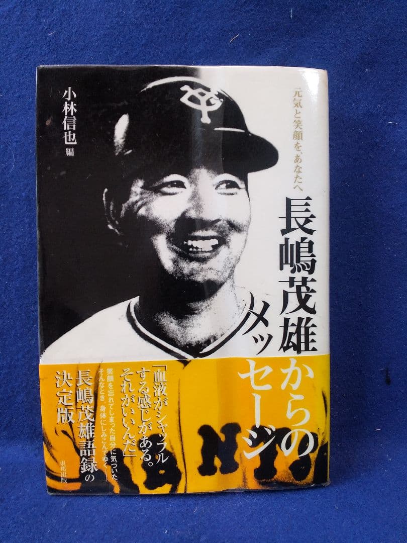 長嶋 茂雄 関連本 長嶋語録 「長嶋茂雄からのメッセージ」美品