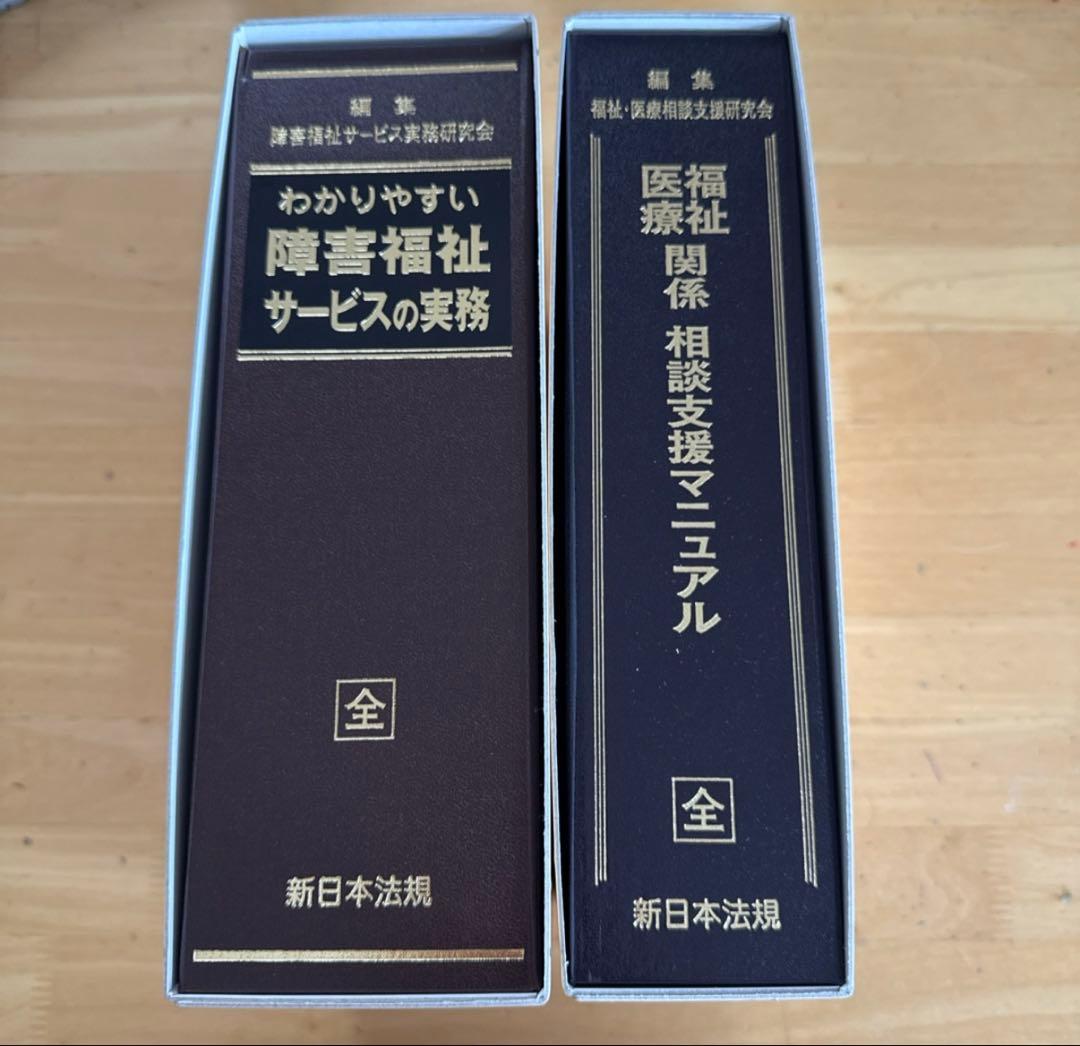 障害福祉サービス実務書2冊セット