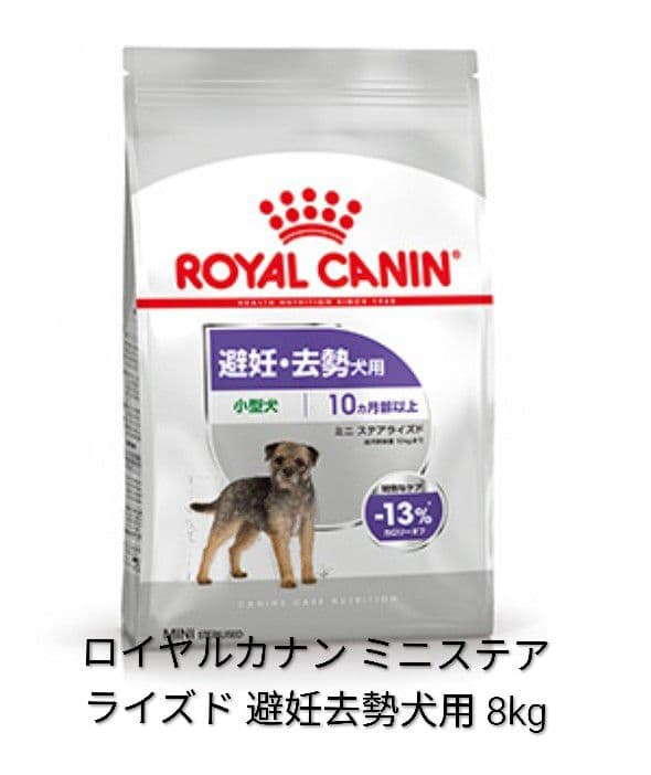 ロイヤルカナン　ミニステラ ライズド 避妊・去勢犬用 8kg　段ボール発送