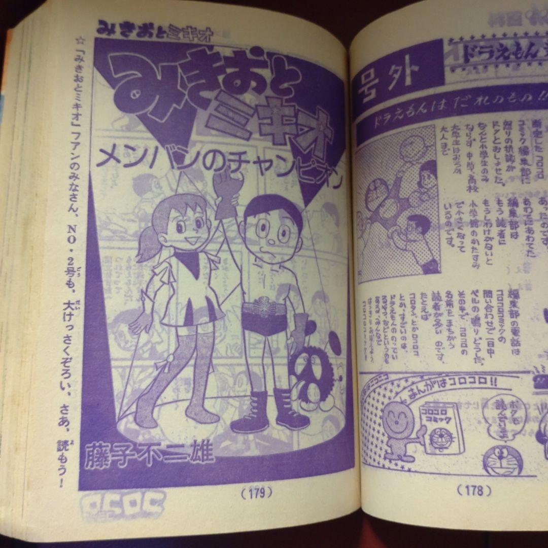 コロコロ ☆創刊第2号☆ 1977年8月号「超希少」49年前のコロコロコミック!