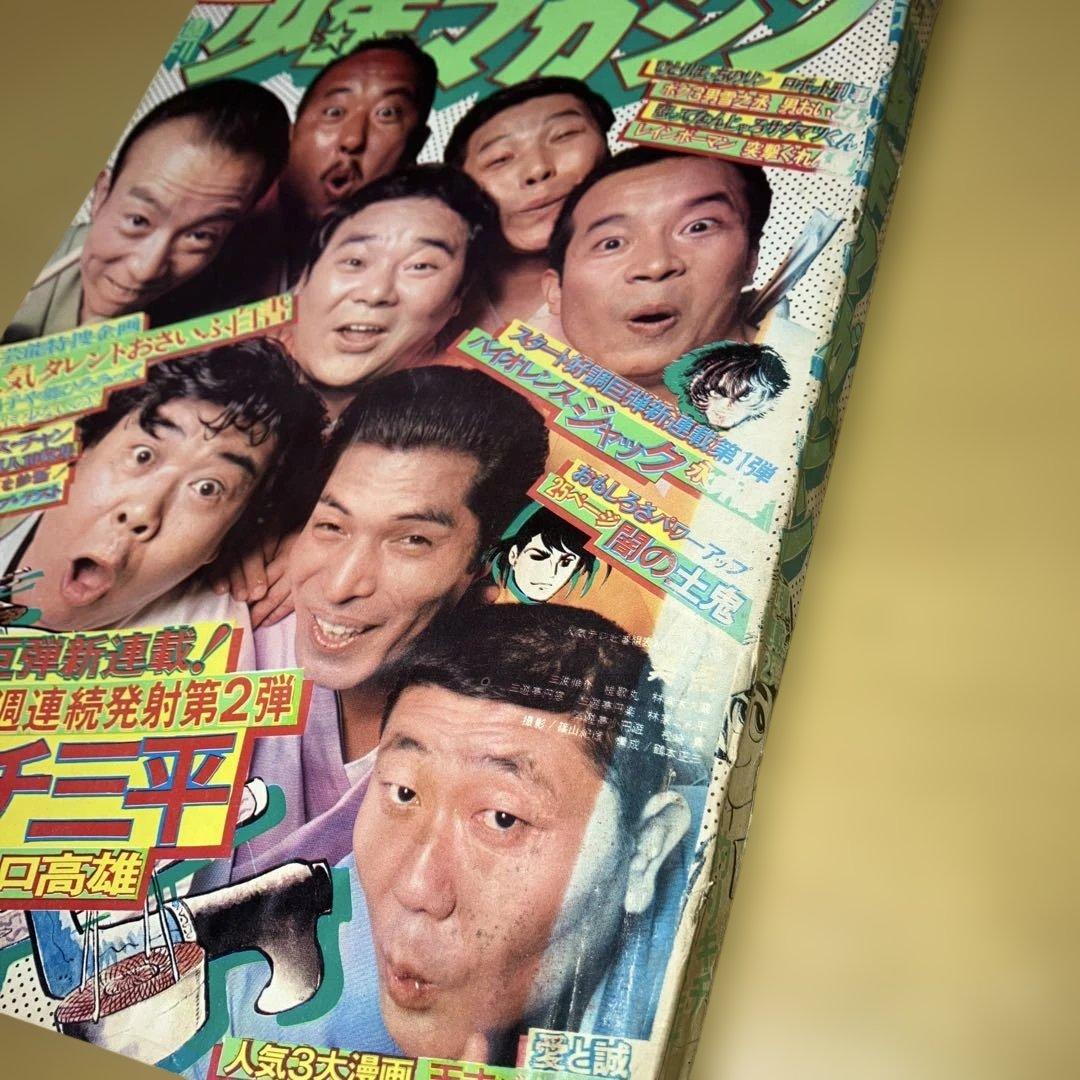 昭和の週刊少年マガジン '73／32号 釣りキチ三平　新連載号